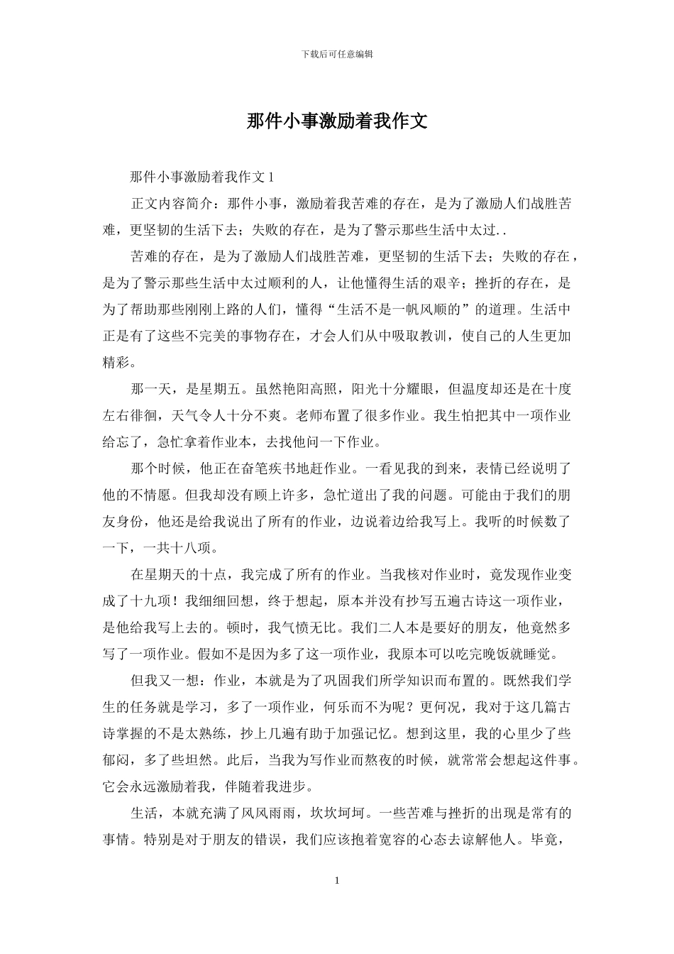 那件小事激励着我作文_第1页