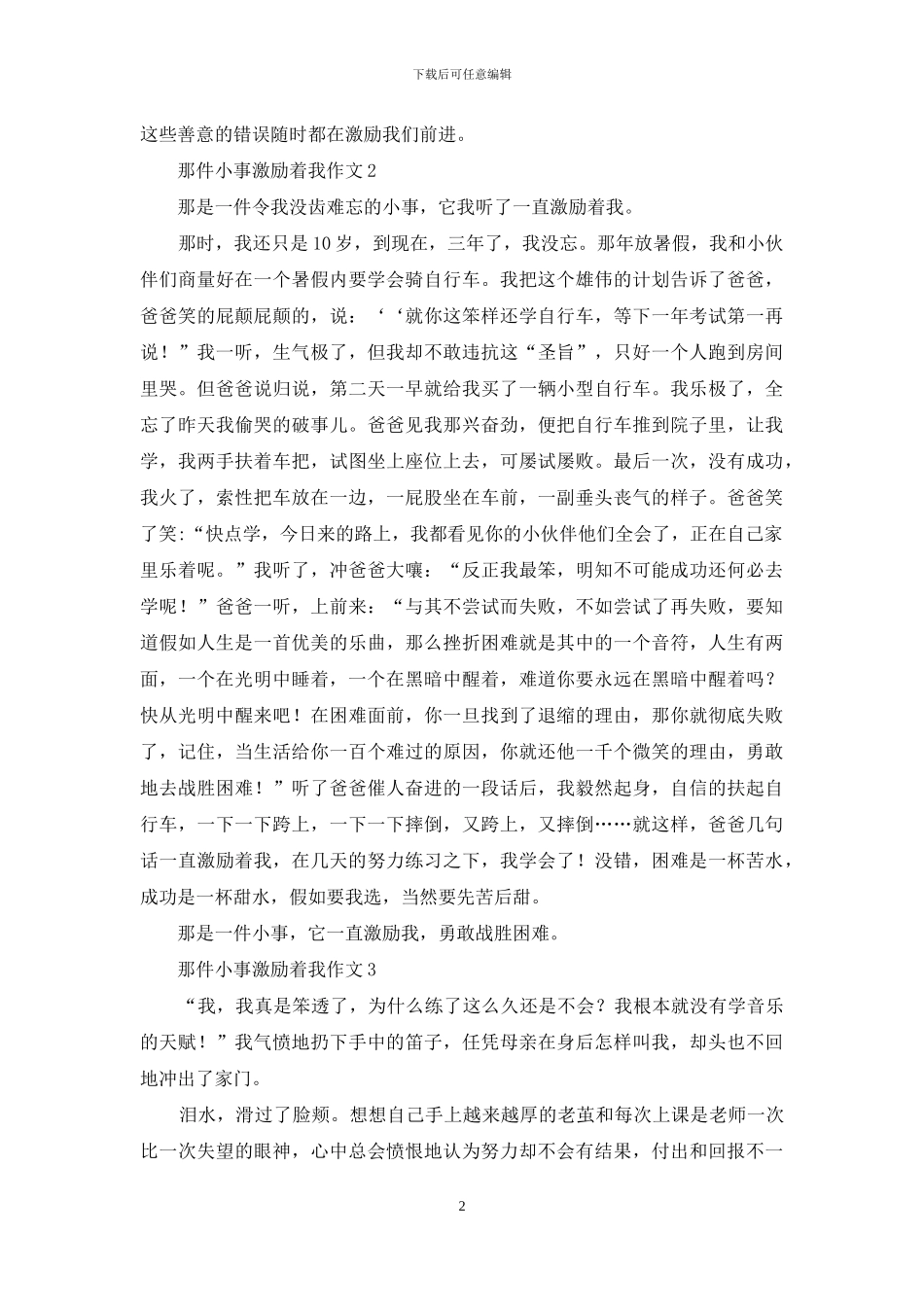 那件小事激励着我作文_第2页