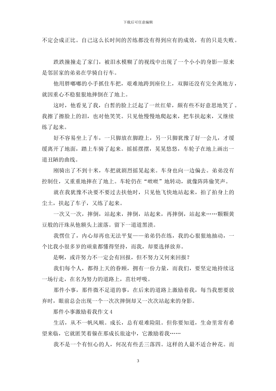 那件小事激励着我作文_第3页