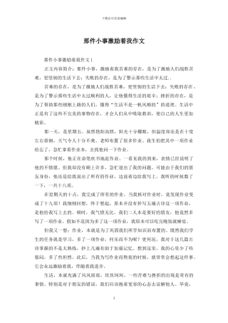 那件小事激励着我作文