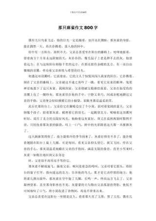 那只麻雀作文800字