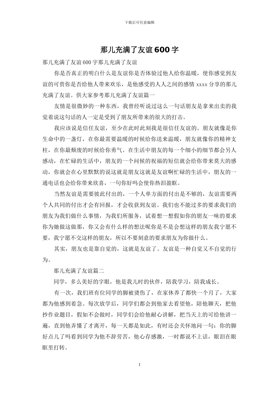 那儿充满了友谊600字_第1页