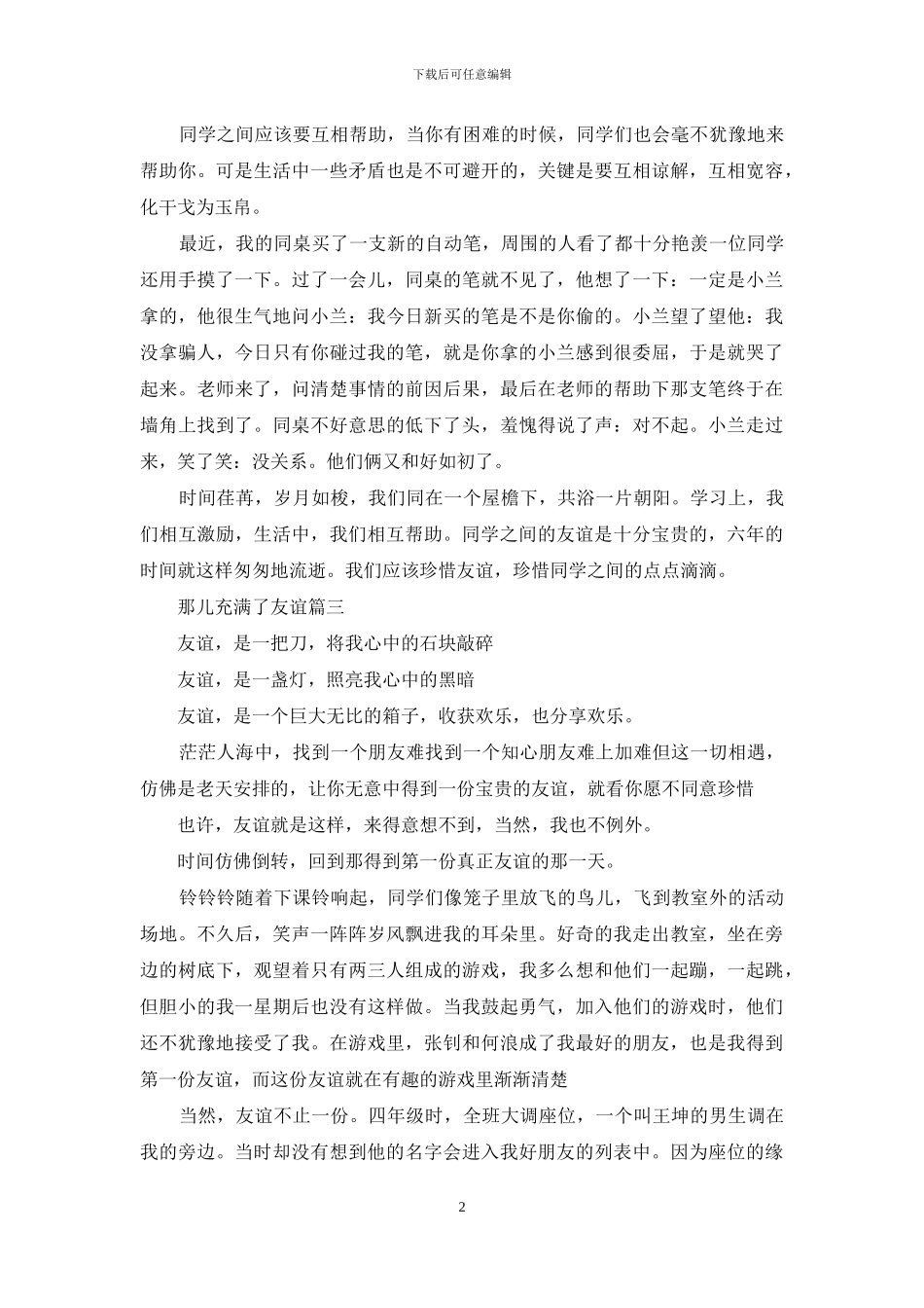 那儿充满了友谊600字_第2页