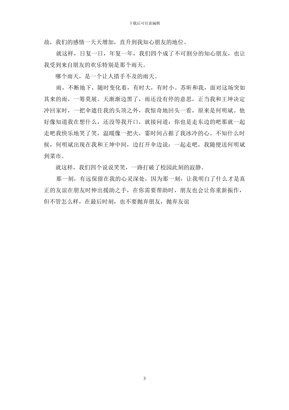 那儿充满了友谊600字_第3页