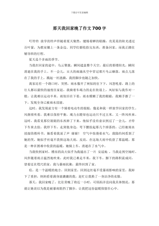 那天我回家晚了作文700字
