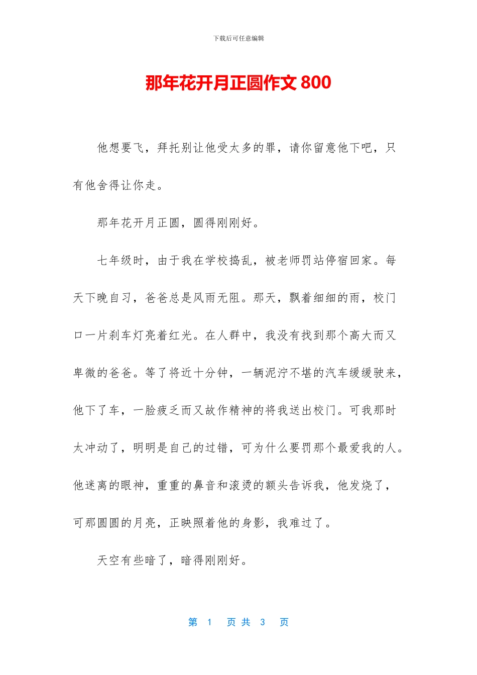 那年花开月正圆作文800_第1页
