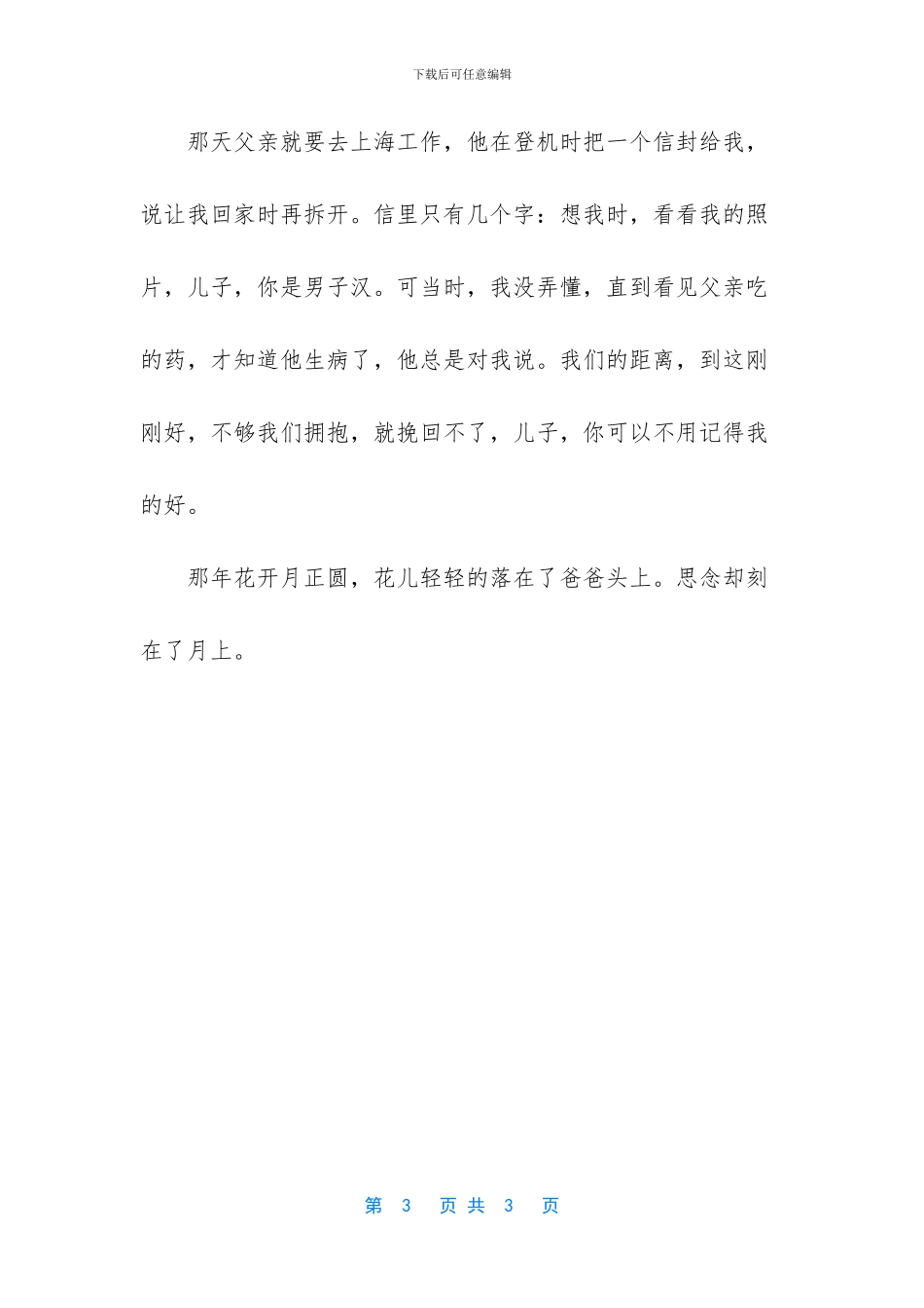 那年花开月正圆作文800_第3页