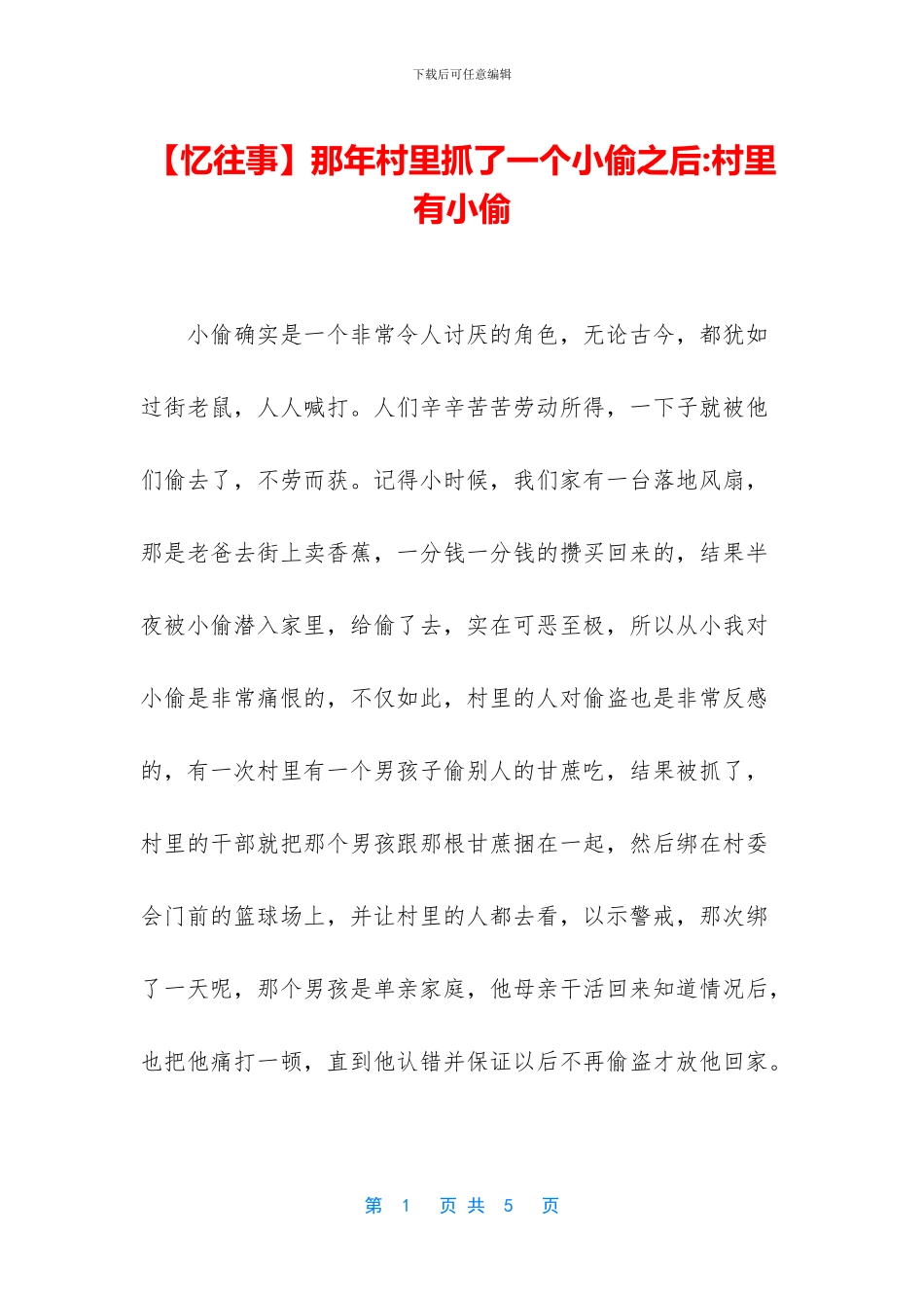 那年村里抓了一个小偷之后_第1页