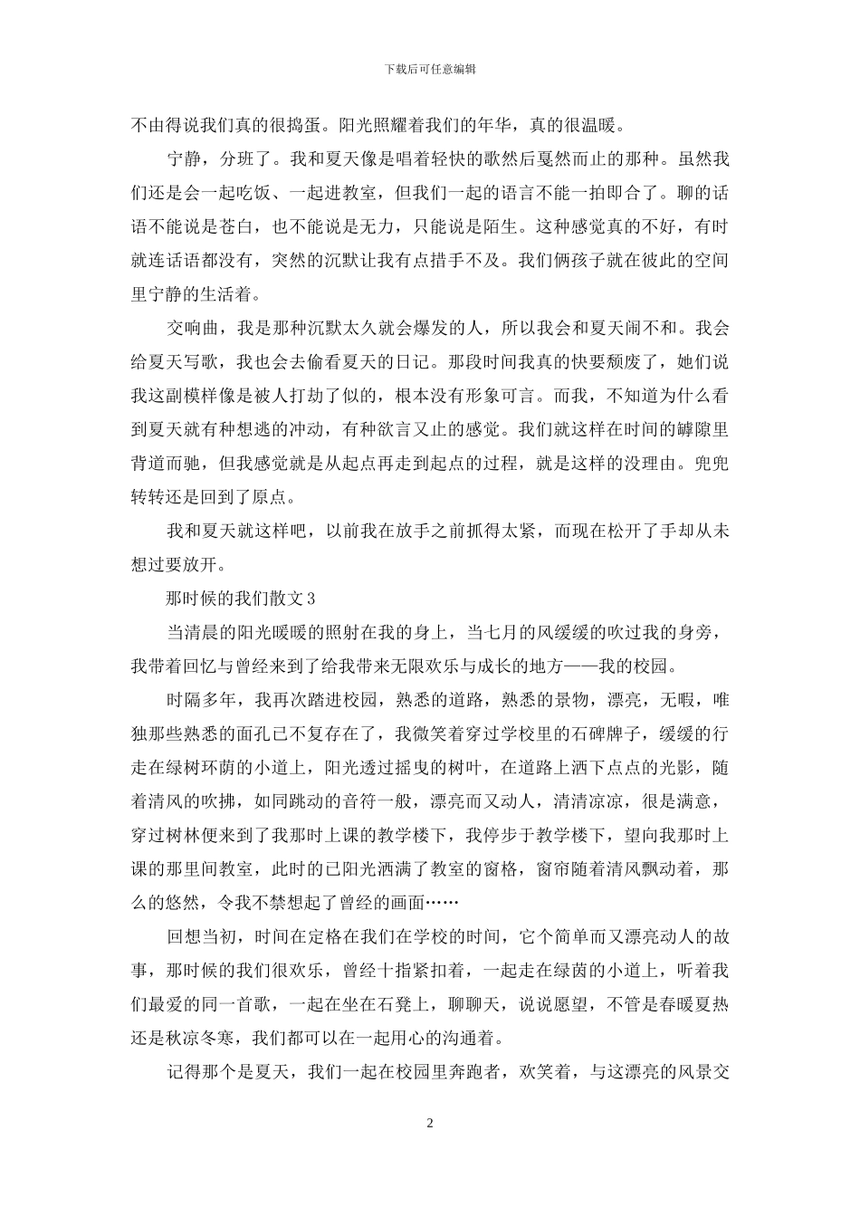 那时候的我们散文_第2页