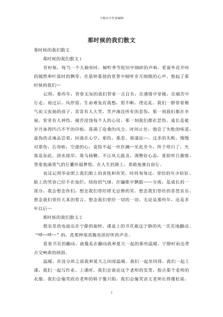 那时候的我们散文