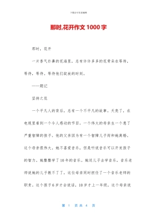 那时-花开作文1000字
