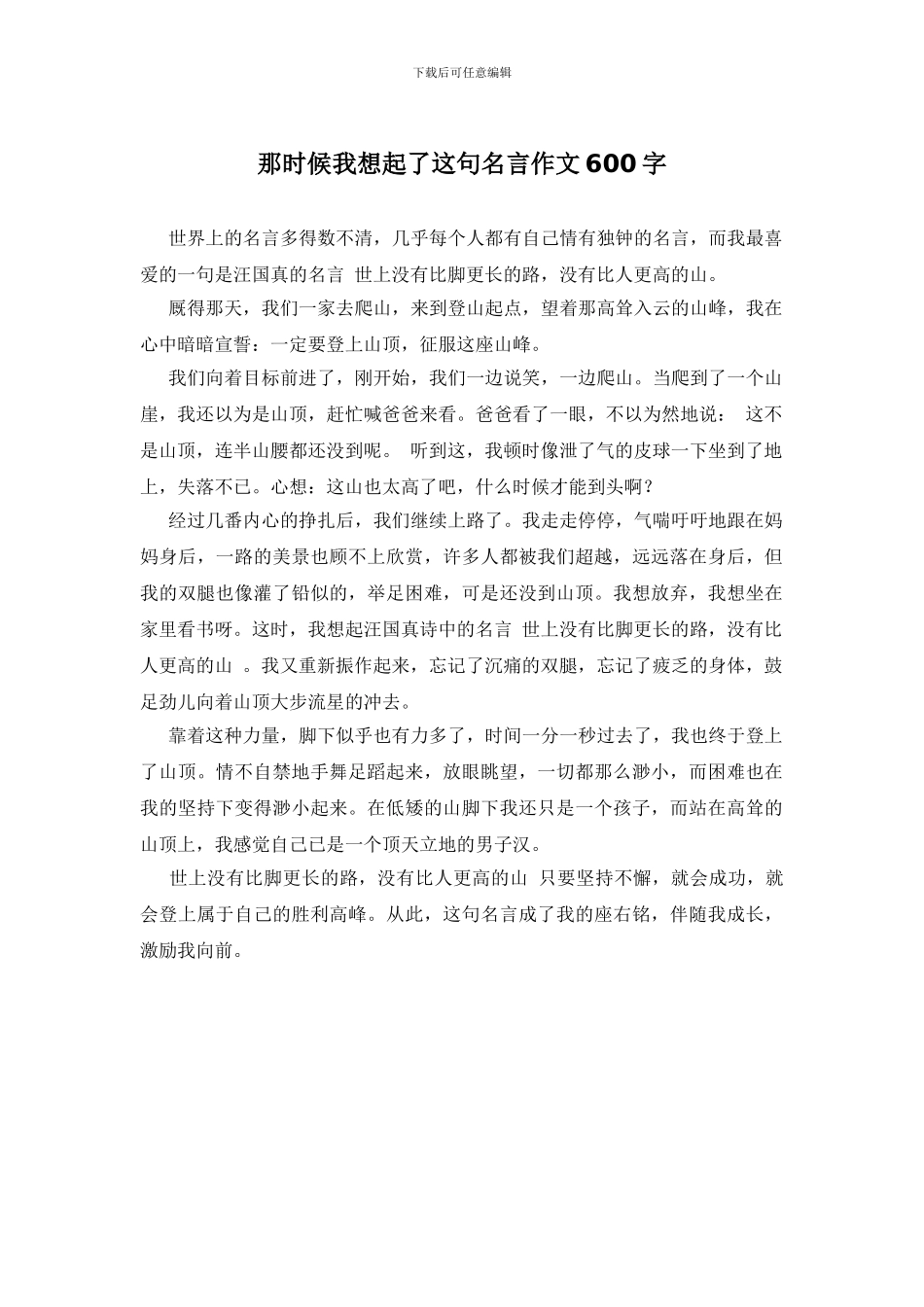 那时候我想起了这句名言作文600字_第1页