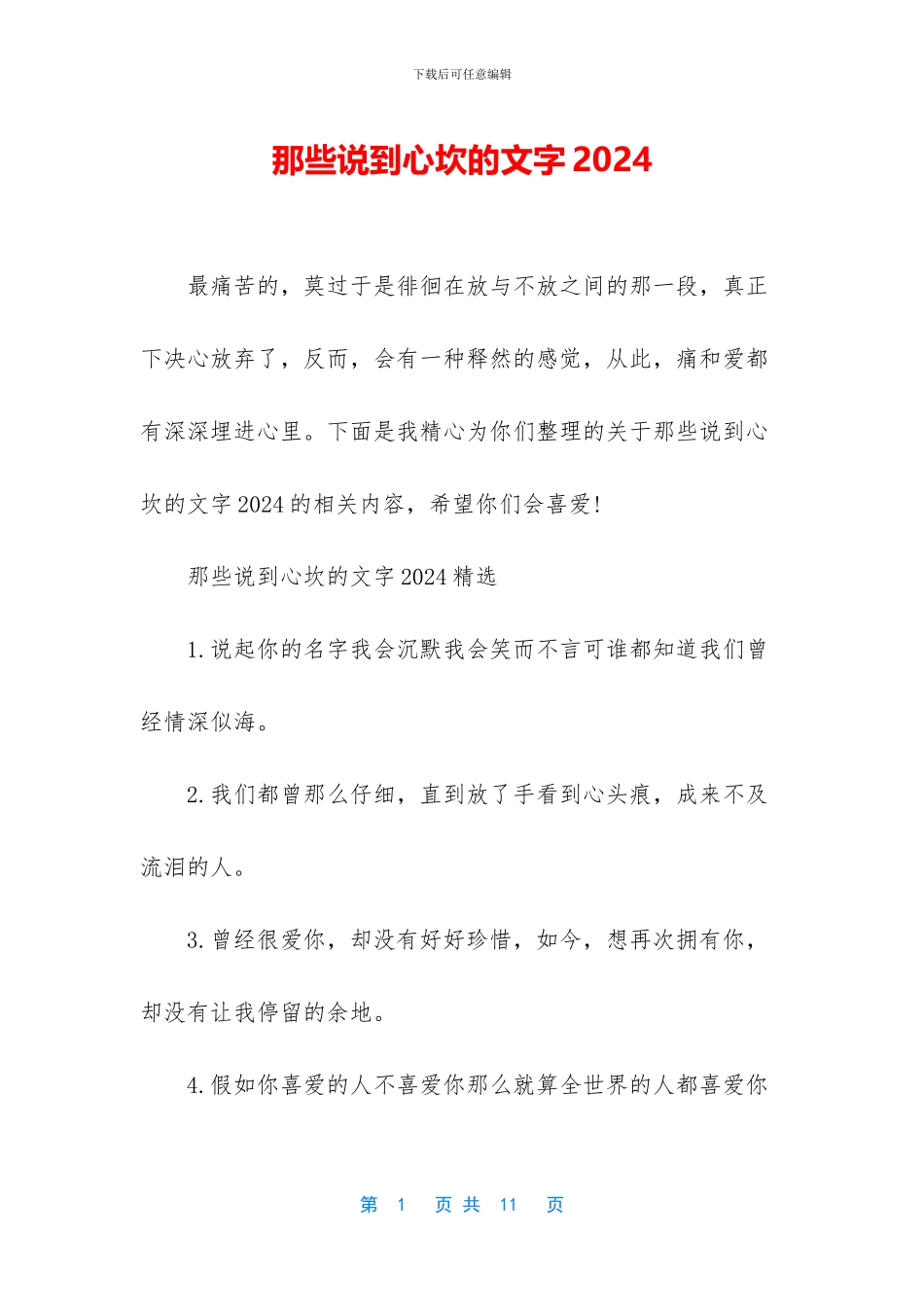 那些说到心坎的文字2024_第1页