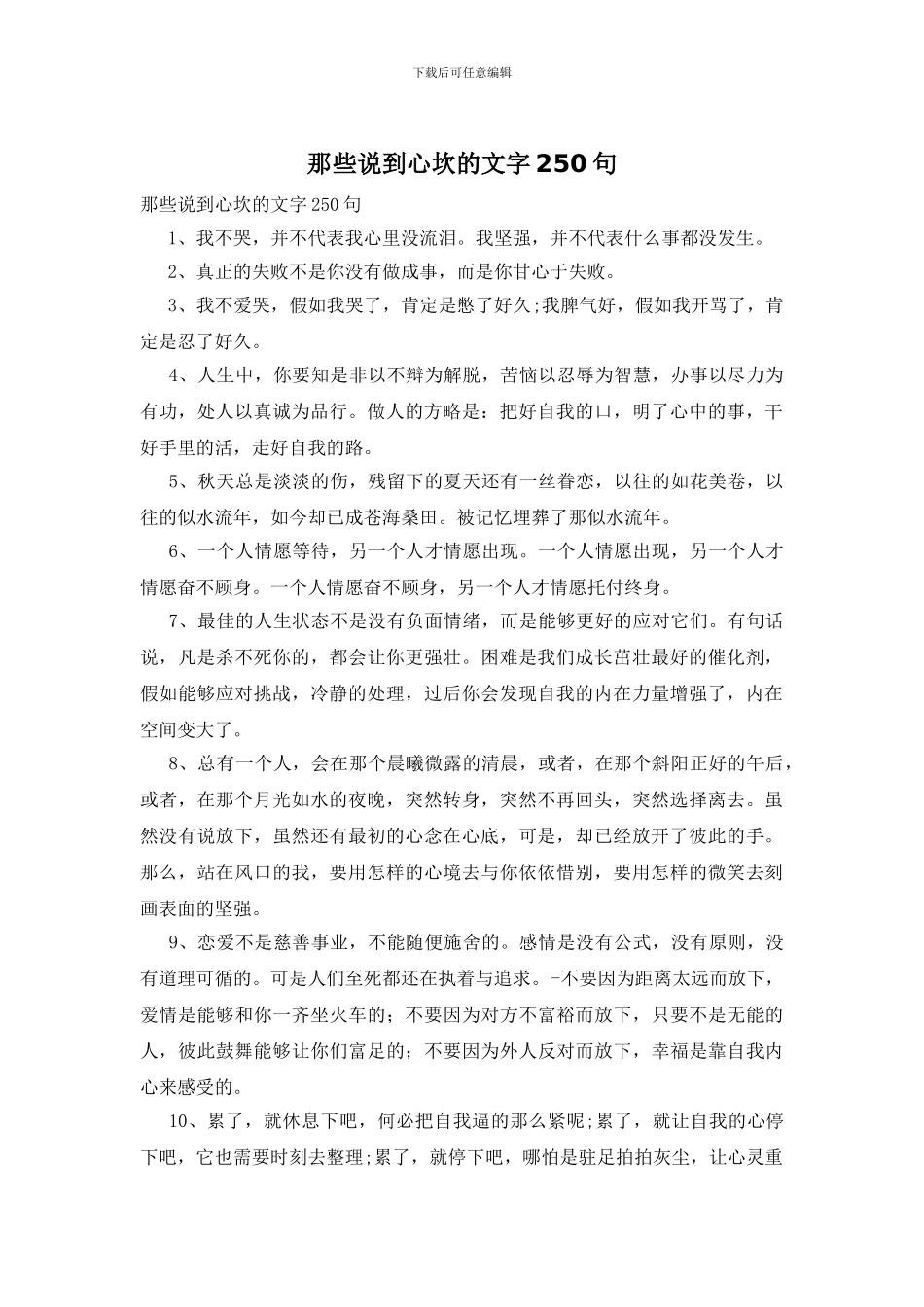 那些说到心坎的文字250句_第1页