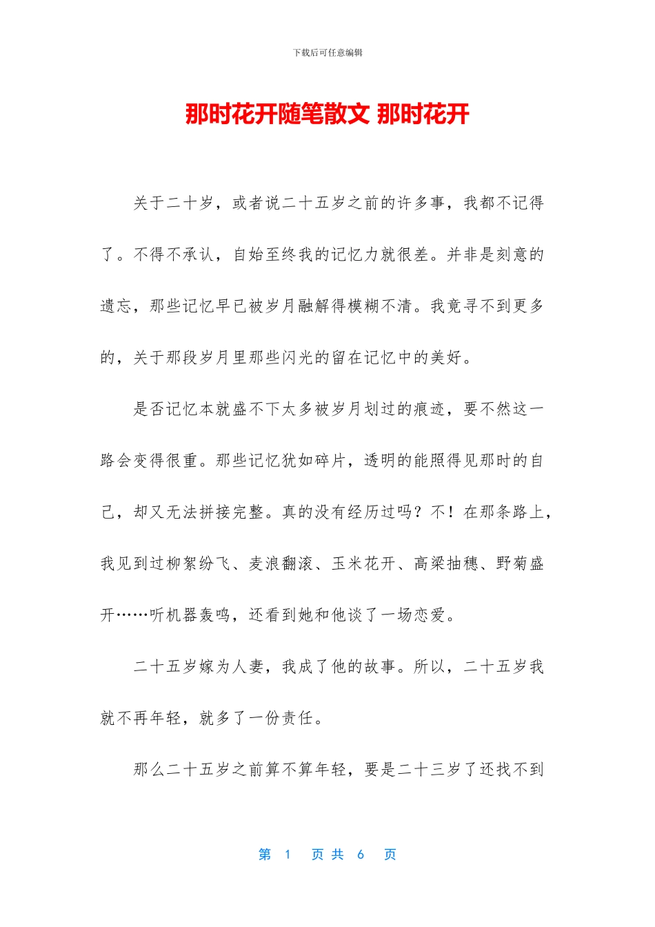 那时花开随笔散文_第1页