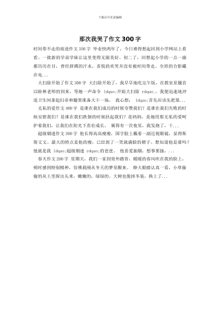 那次我哭了作文300字