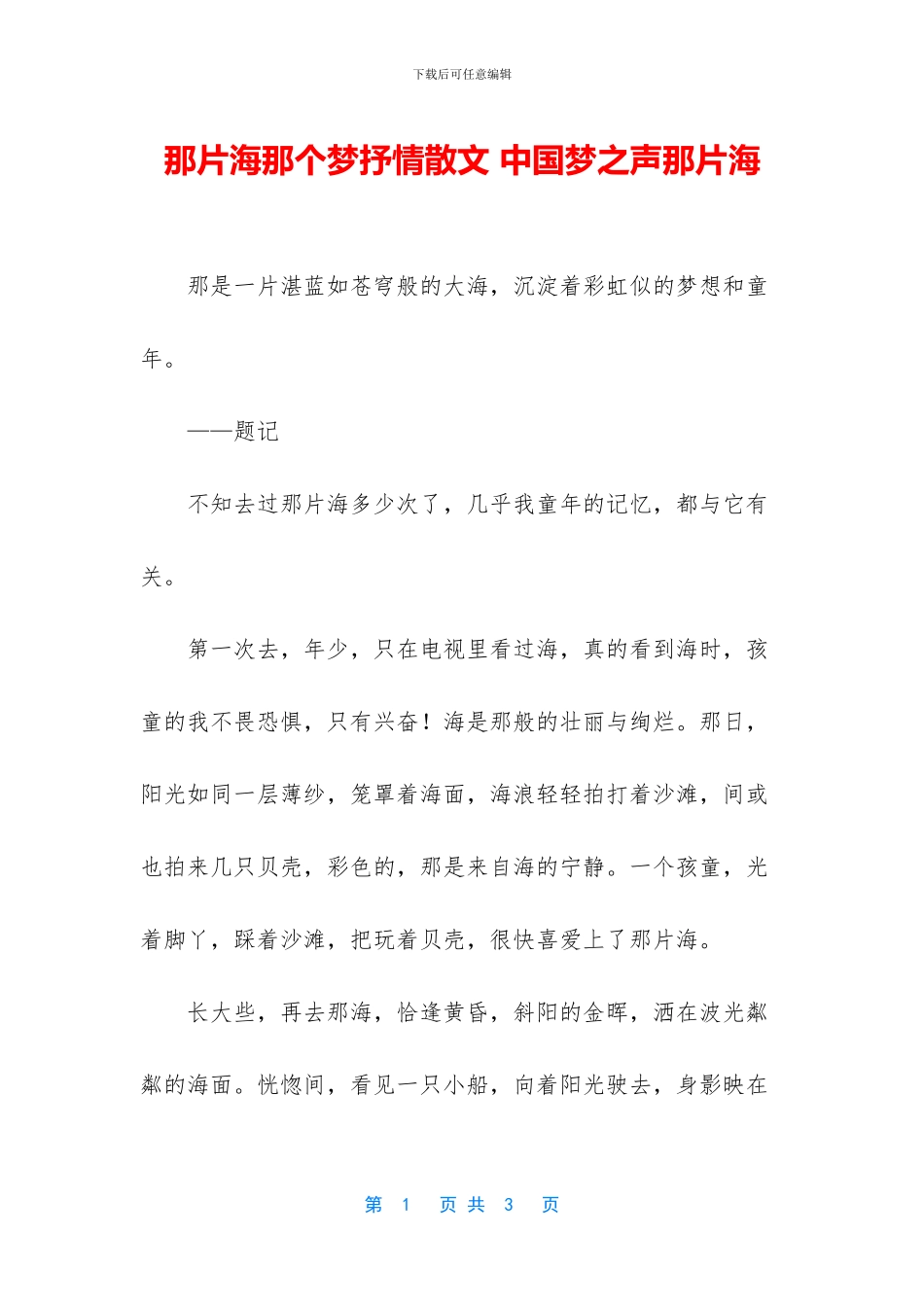 那片海那个梦抒情散文_第1页