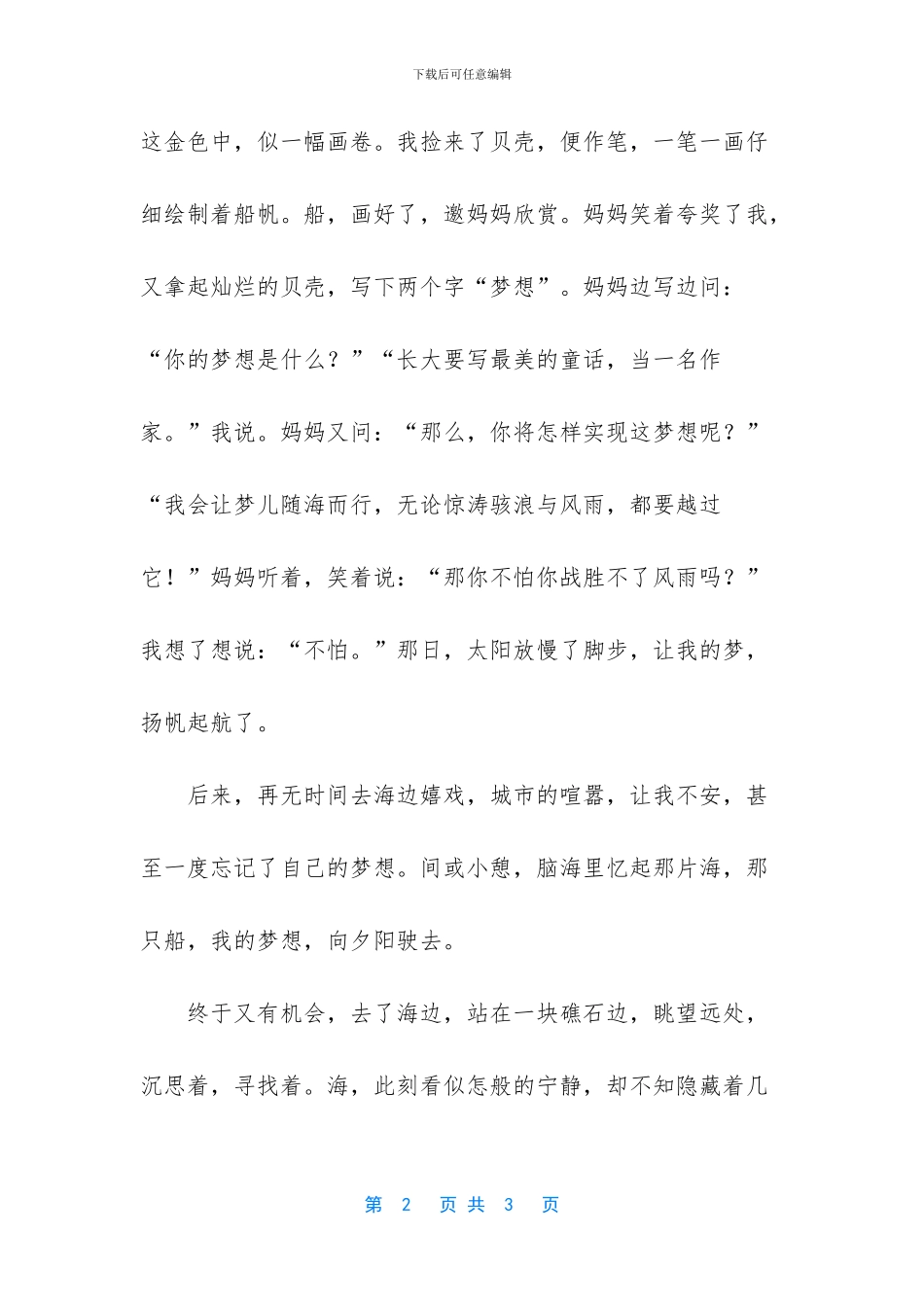 那片海那个梦抒情散文_第2页