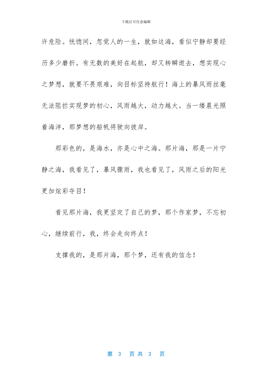 那片海那个梦抒情散文_第3页