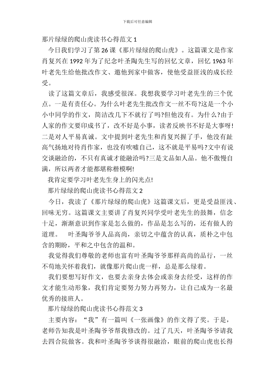 那片绿绿的爬山虎读书心得范文五篇_第2页