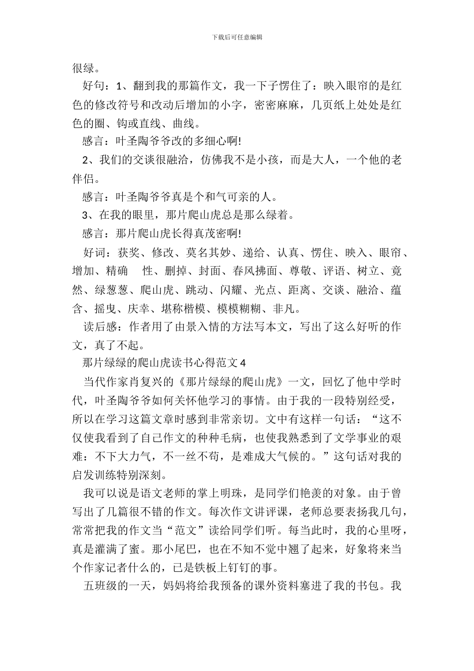 那片绿绿的爬山虎读书心得范文五篇_第3页