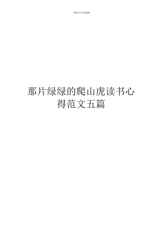 那片绿绿的爬山虎读书心得范文五篇