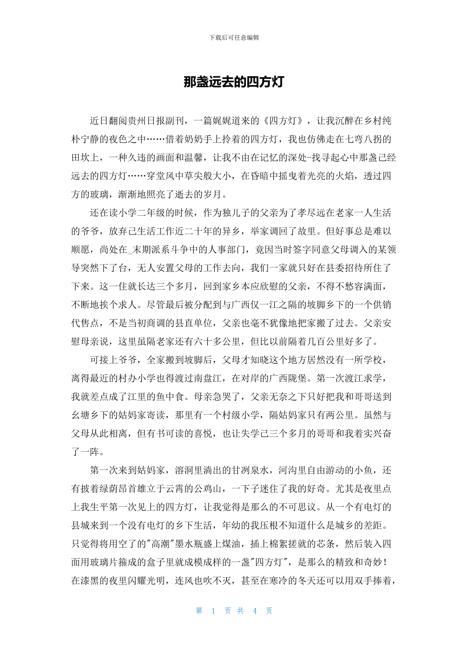 那盏远去的四方灯_第1页