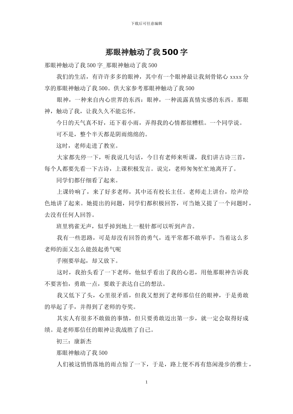 那眼神触动了我500字_第1页