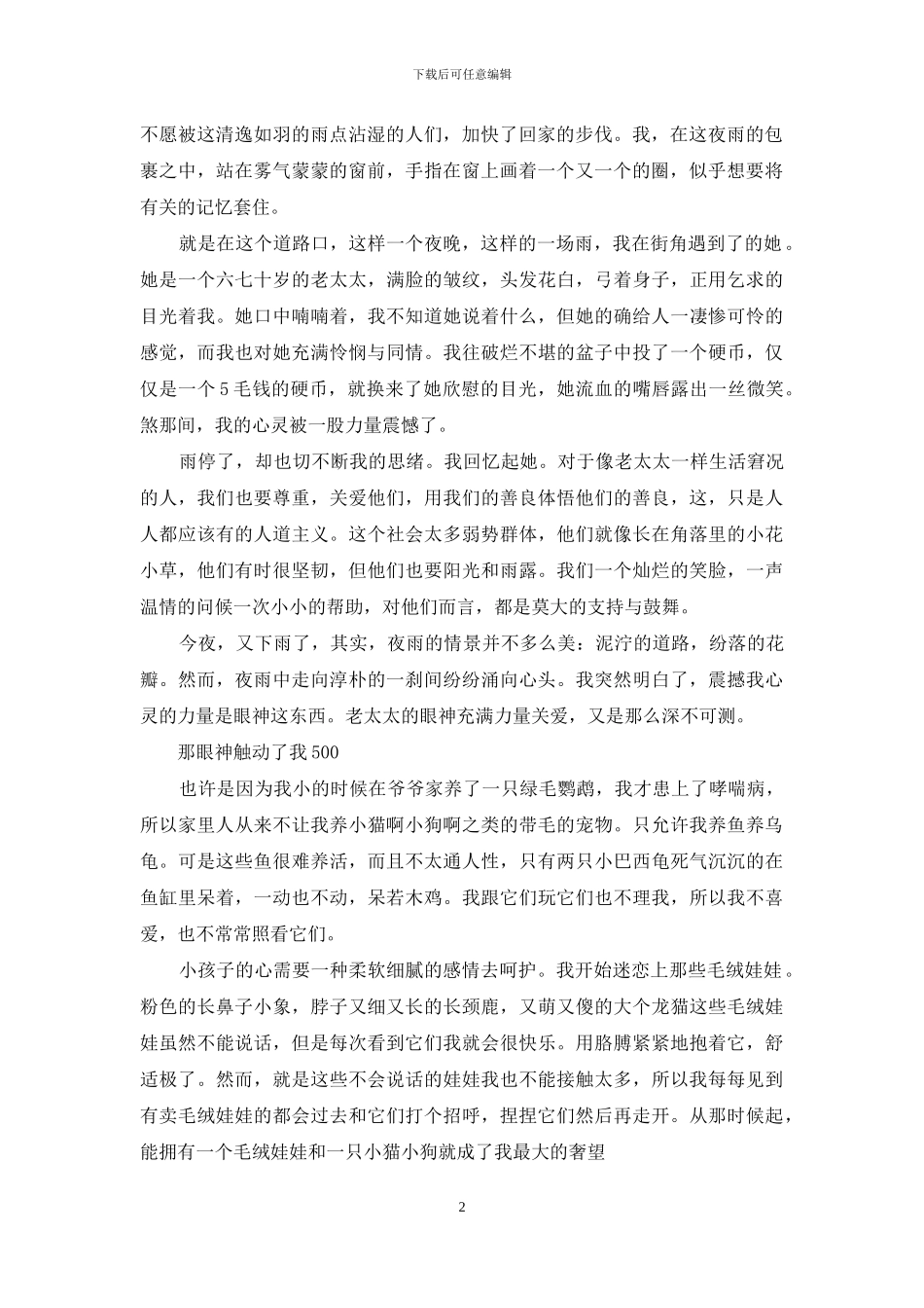 那眼神触动了我500字_第2页