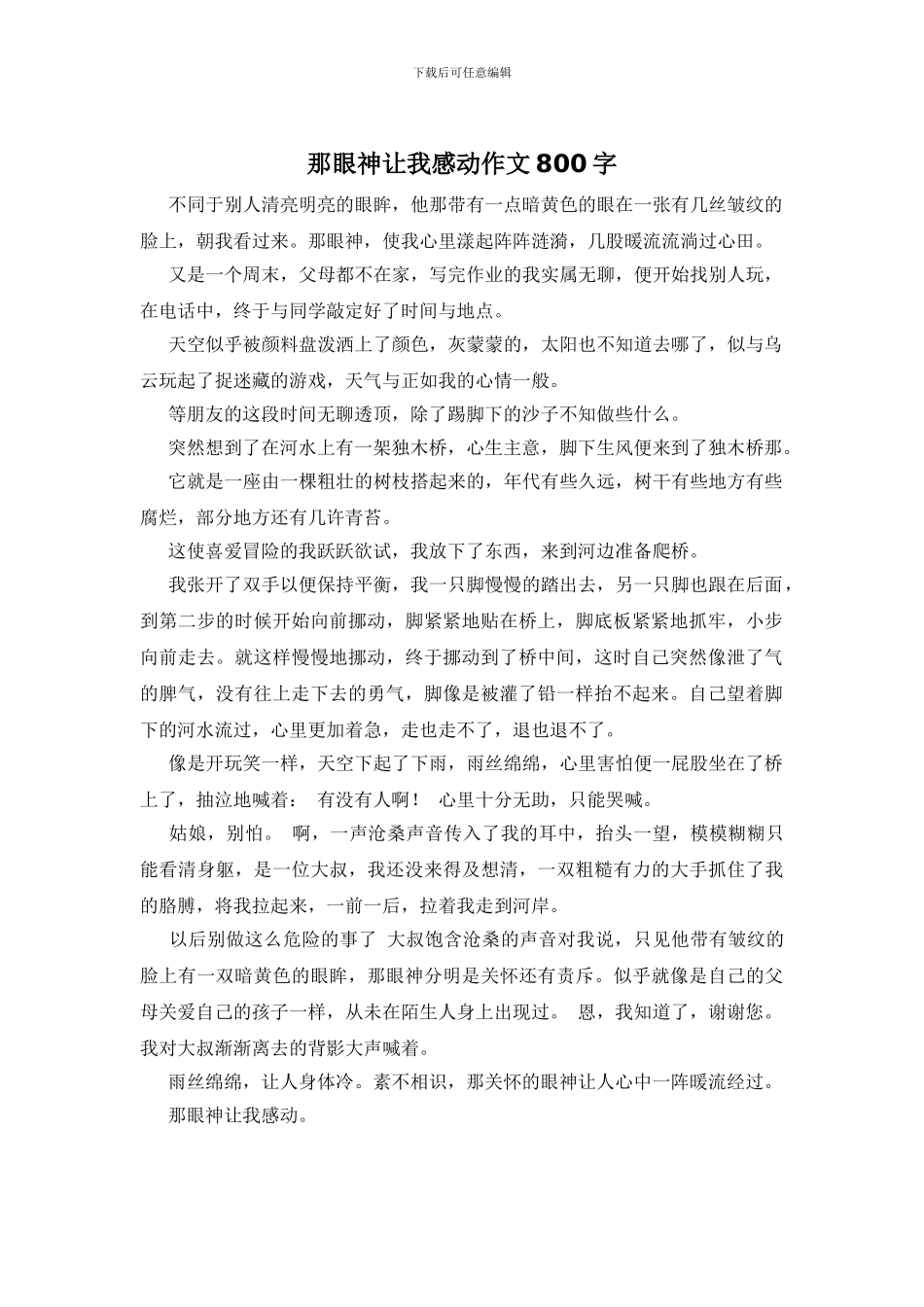 那眼神让我感动作文800字_第1页