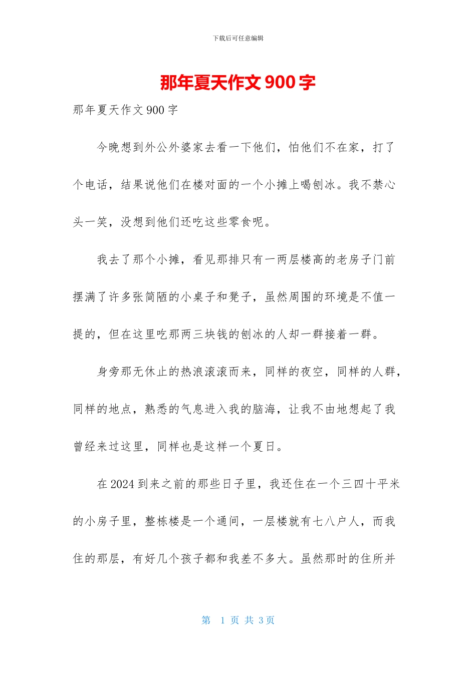 那年夏天作文900字_第1页
