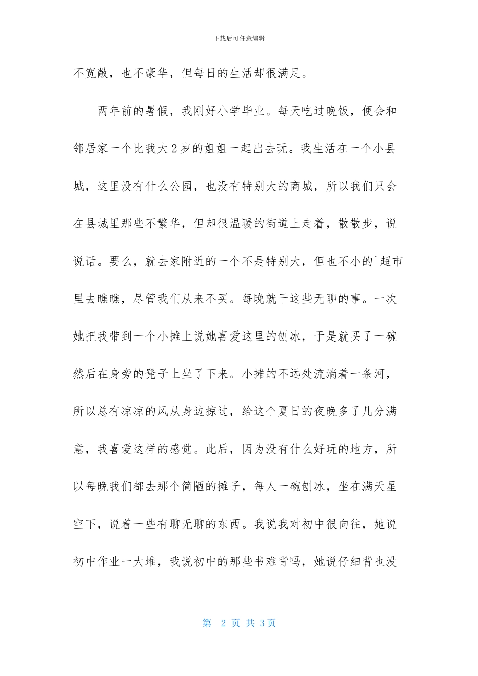 那年夏天作文900字_第2页