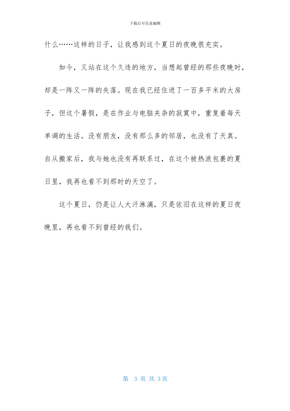 那年夏天作文900字_第3页