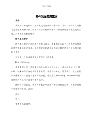 邮件发送简历正文