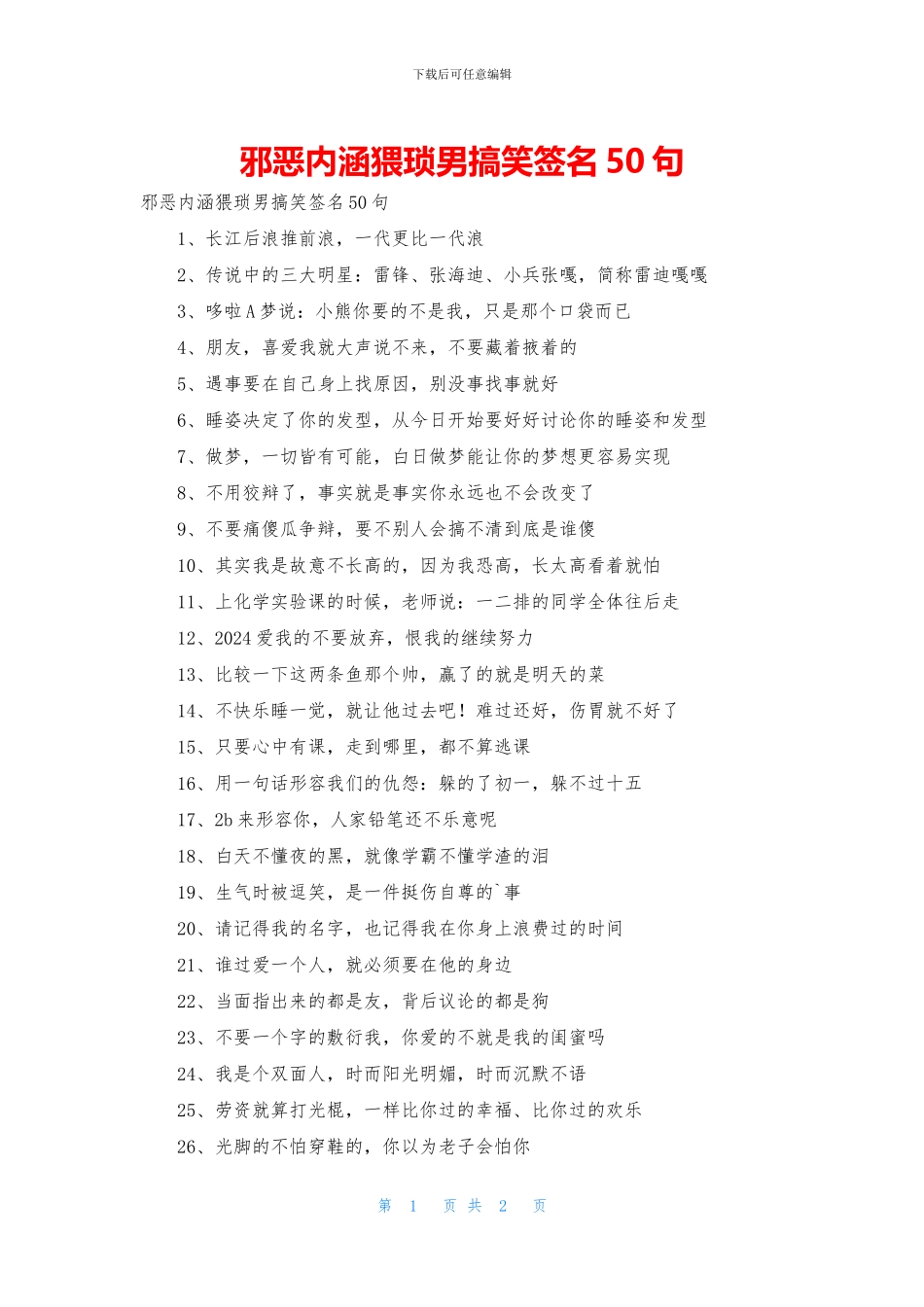 邪恶内涵猥琐男搞笑签名50句_第1页