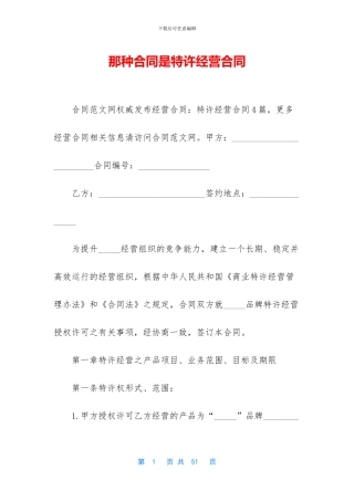 那种合同是特许经营合同