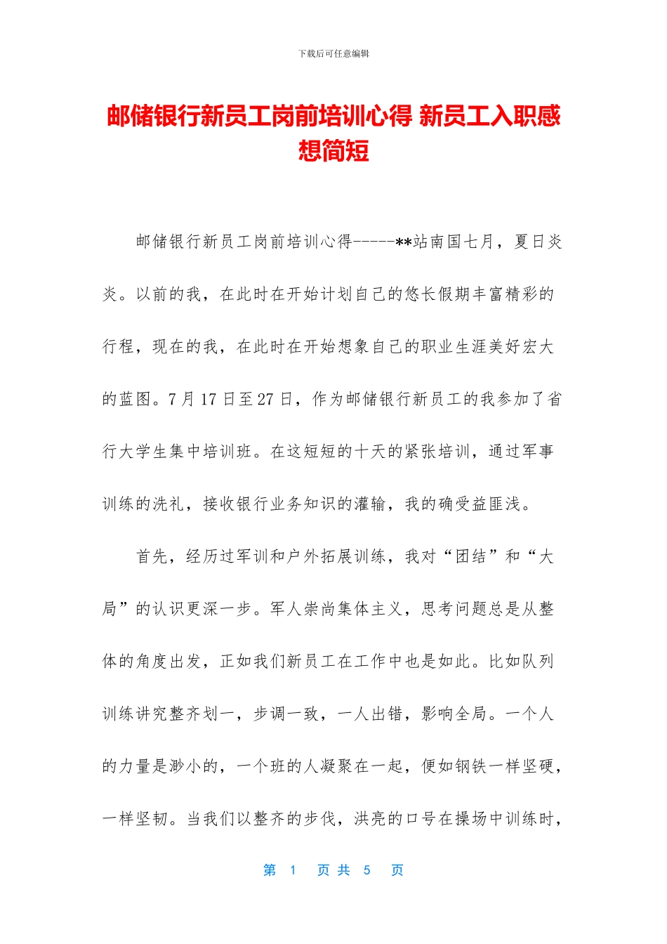 邮储银行新员工岗前培训心得_第1页