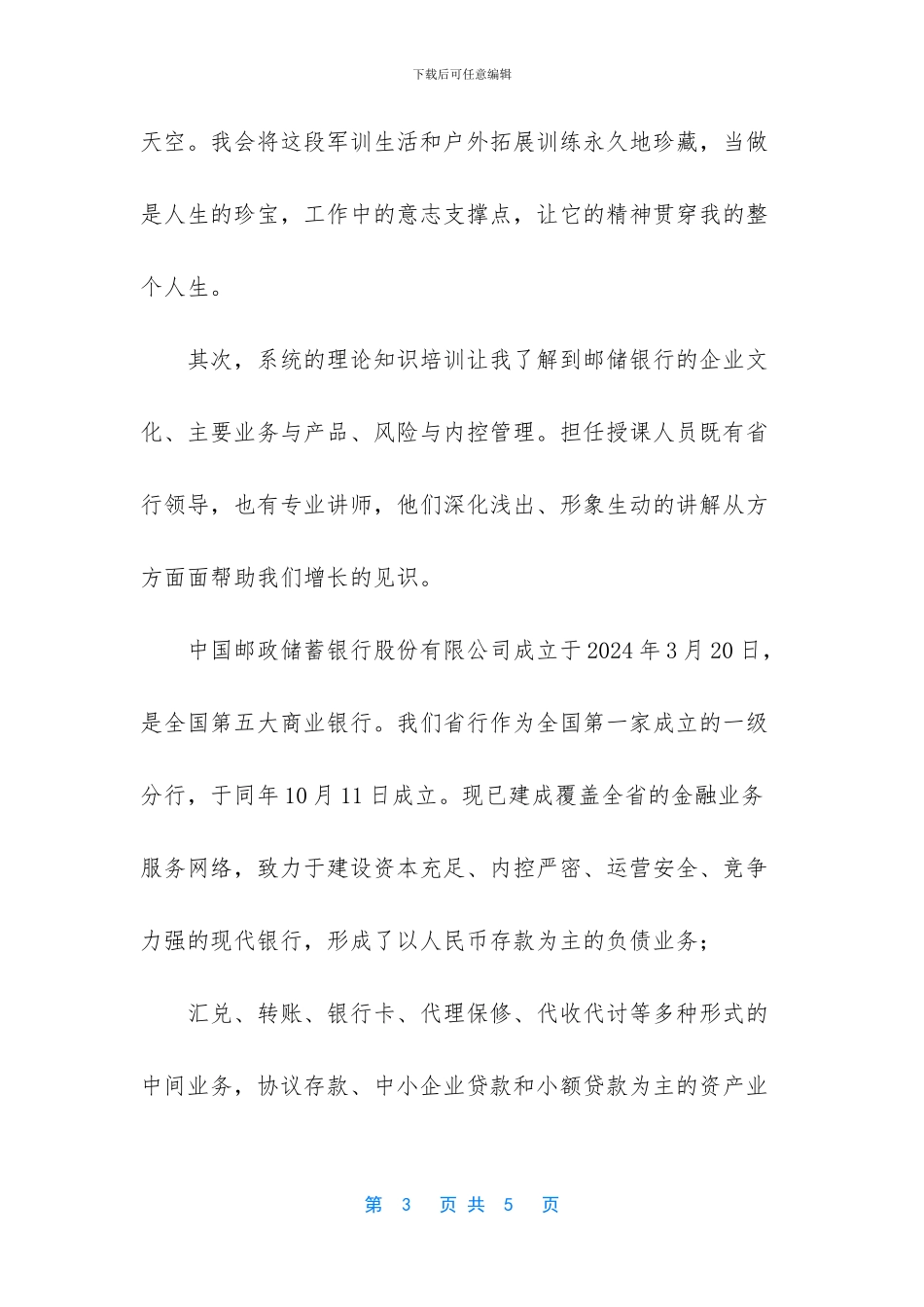 邮储银行新员工岗前培训心得_第3页