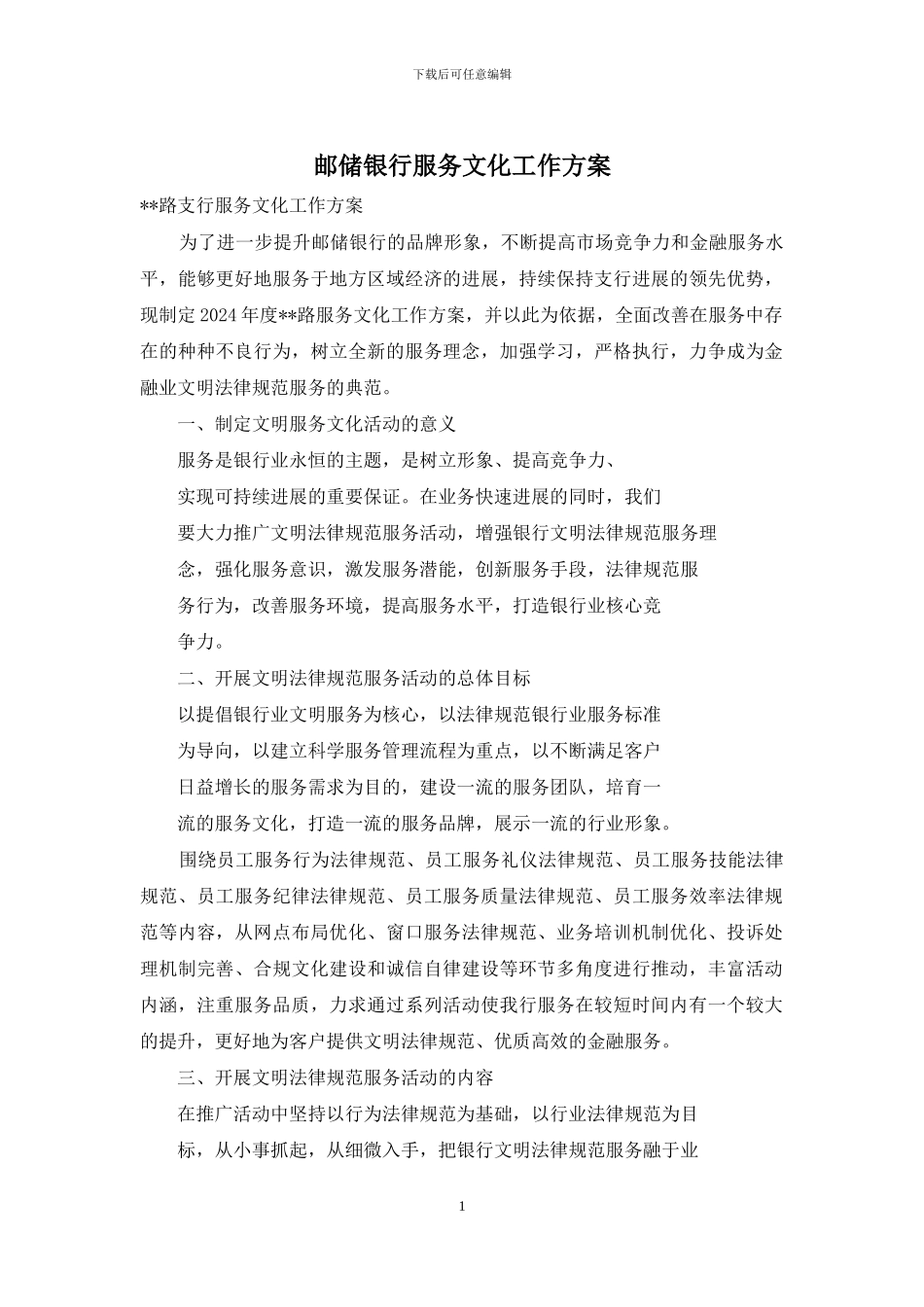 邮储银行服务文化工作方案_第1页