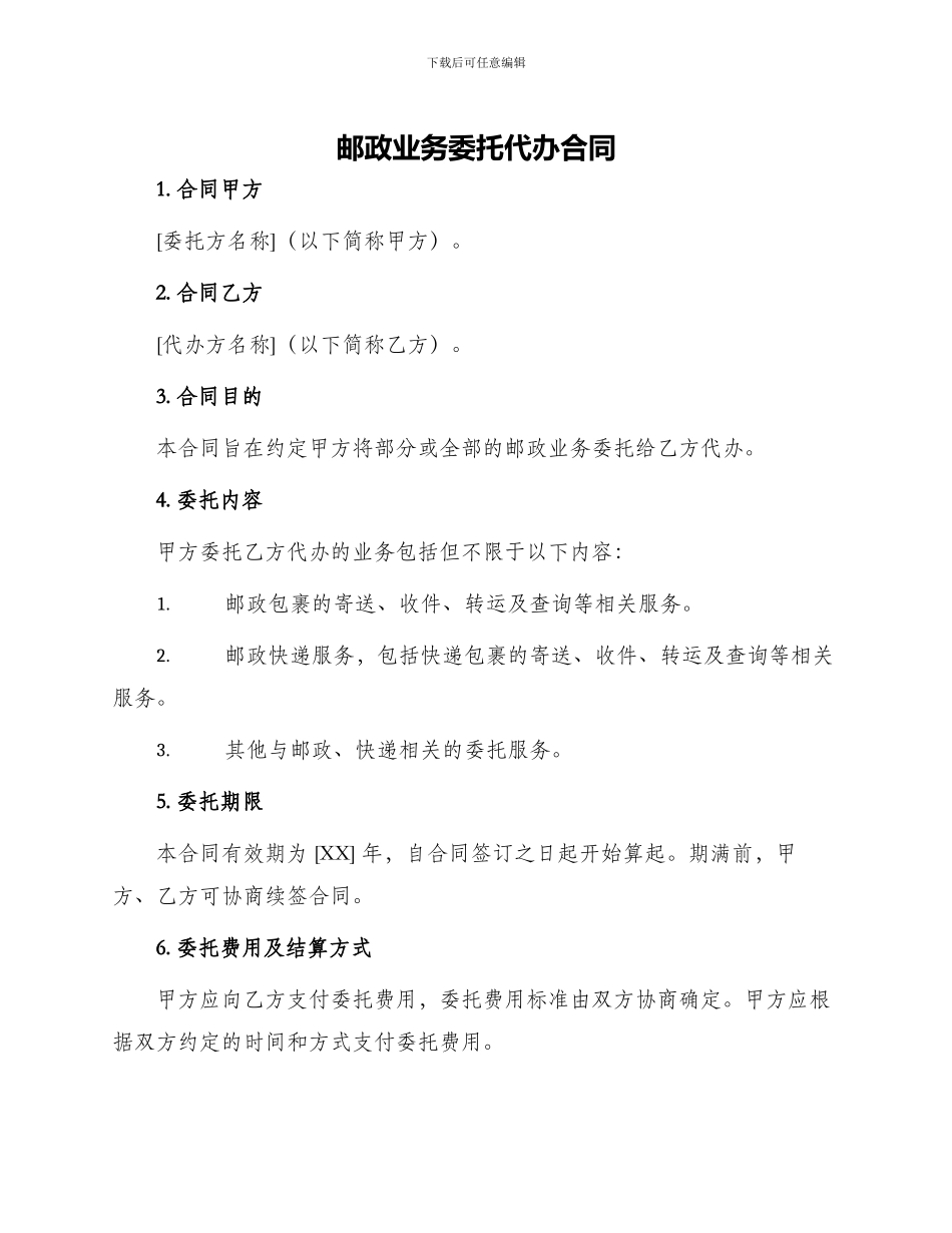 邮政业务委托代办合同_第1页