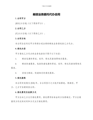 邮政业务委托代办合同