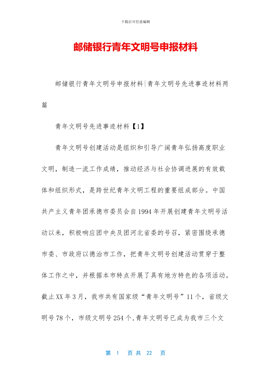 邮储银行青年文明号申报材料_第1页