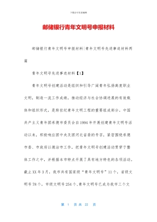 邮储银行青年文明号申报材料