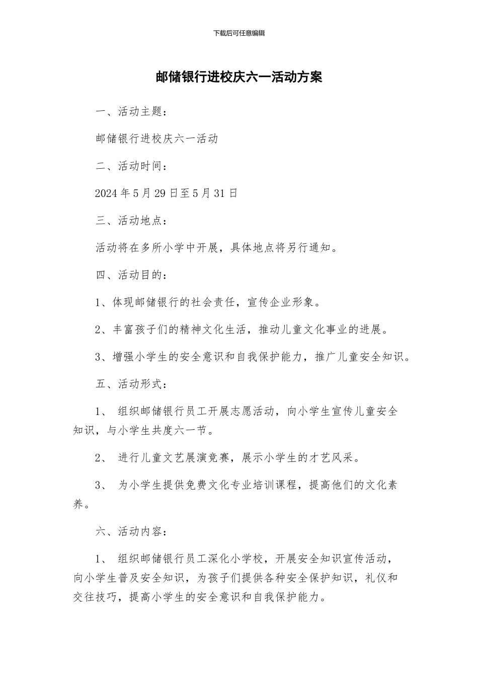 邮储银行进校庆六一活动方案_第1页