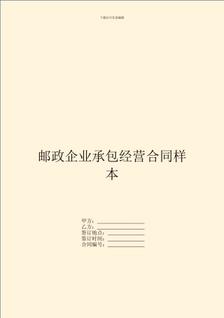 邮政企业承包经营合同样本