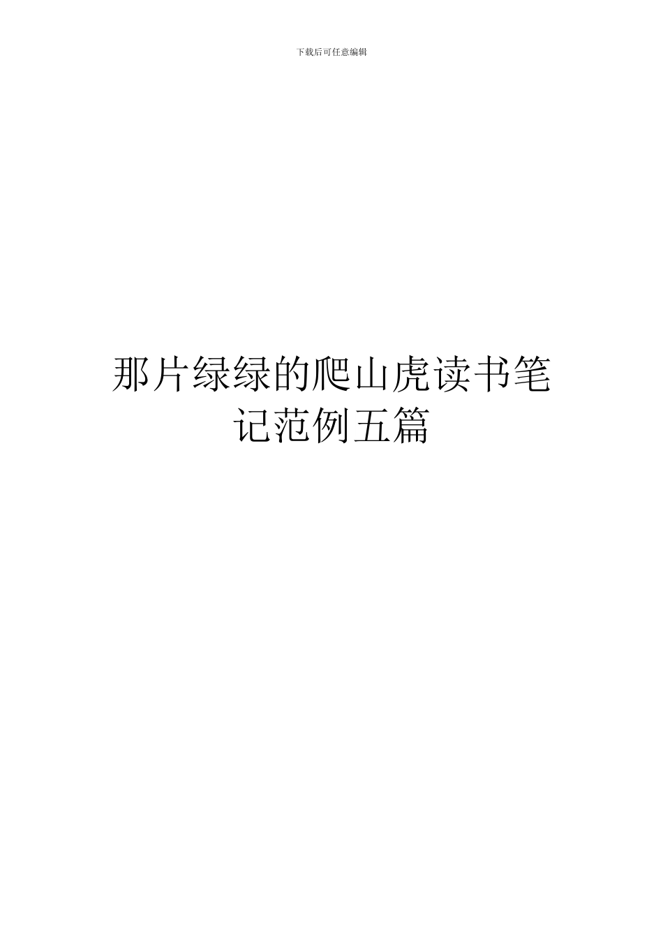 那片绿绿的爬山虎读书笔记范例五篇_第1页