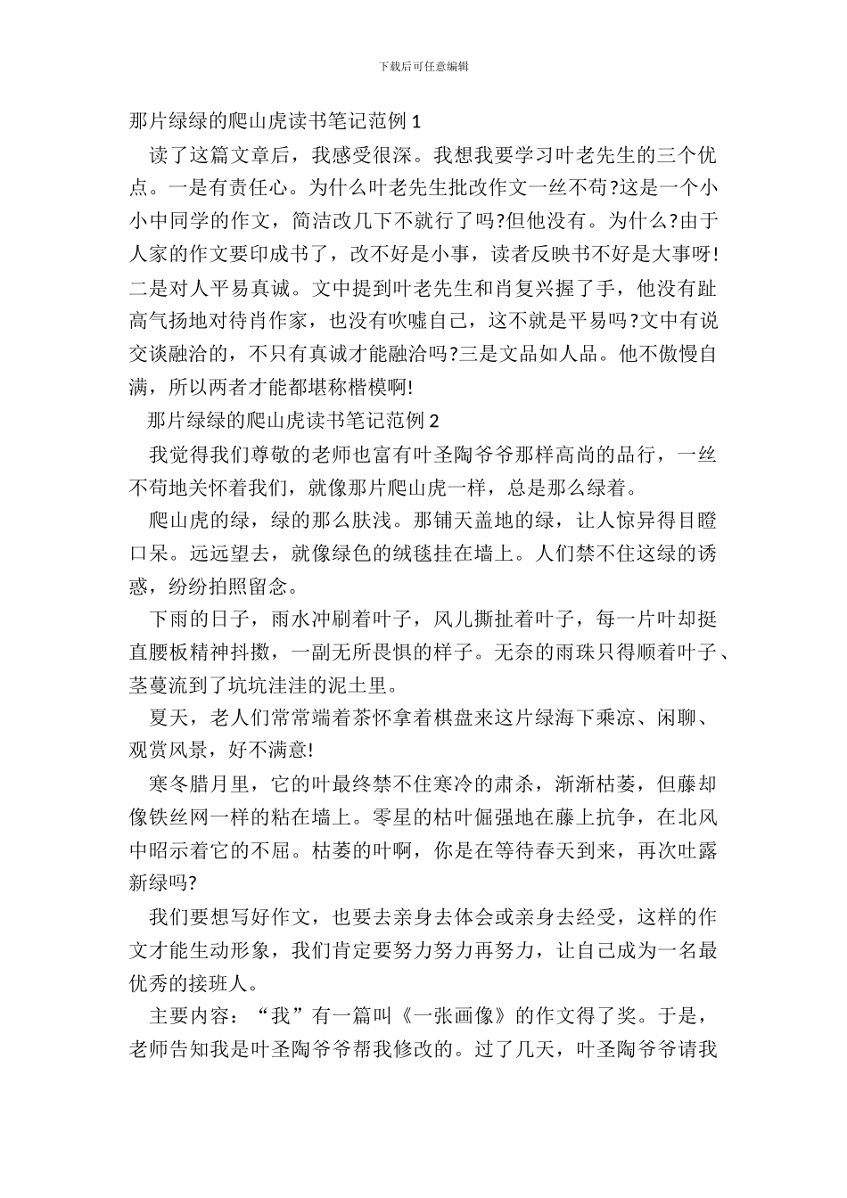 那片绿绿的爬山虎读书笔记范例五篇_第2页