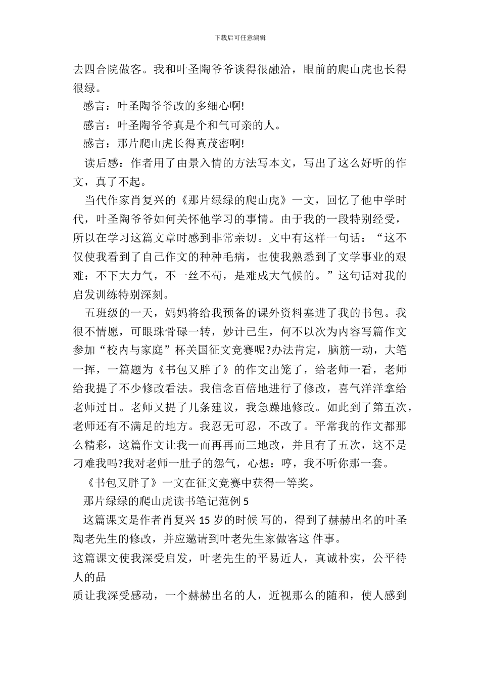 那片绿绿的爬山虎读书笔记范例五篇_第3页