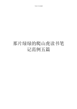 那片绿绿的爬山虎读书笔记范例五篇