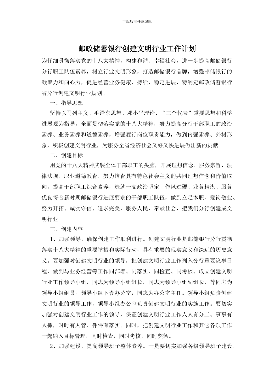 邮政储蓄银行创建文明行业工作计划_第1页